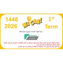 حقيبة منهج We Can 3 الصف الثالث الابتدائي الفصل الدراسي الأول 1447